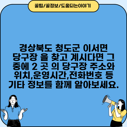 경상북도 청도군 이서면 당구장 을 찾고 계시다면 그 중에 2 곳 의 당구장 주소와 위치,운영시간,전화번호 등 기타 정보를 함께 알아보세요.