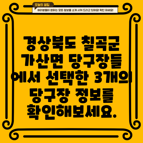 경상북도 칠곡군 가산면 당구장들 에서 선택한 3개의 당구장 정보를 확인해보세요.