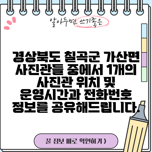 경상북도 칠곡군 가산면 사진관들 중에서 1개의 사진관 위치 및 운영시간과 전화번호 정보를 공유해드립니다.