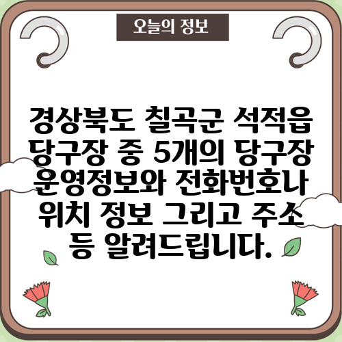 경상북도 칠곡군 석적읍 당구장 중 5개의 당구장 운영정보와 전화번호나 위치 정보 그리고 주소 등 알려드립니다.