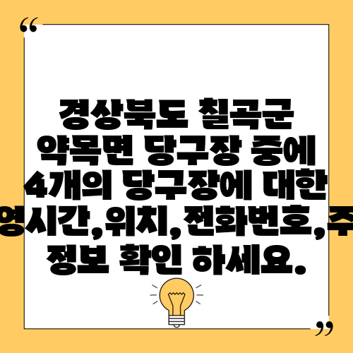 경상북도 칠곡군 약목면 당구장 중에 4개의 당구장에 대한 운영시간,위치,전화번호,주소 정보 확인 하세요.