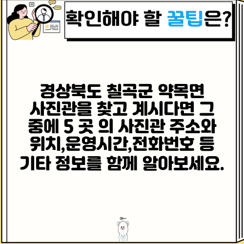 경상북도 칠곡군 약목면 사진관을 찾고 계시다면 그 중에 5 곳 의 사진관 주소와 위치,운영시간,전화번호 등 기타 정보를 함께 알아보세요.