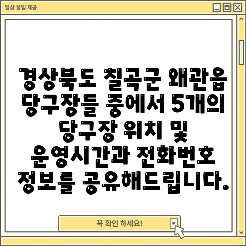 경상북도 칠곡군 왜관읍 당구장들 중에서 5개의 당구장 위치 및 운영시간과 전화번호 정보를 공유해드립니다.