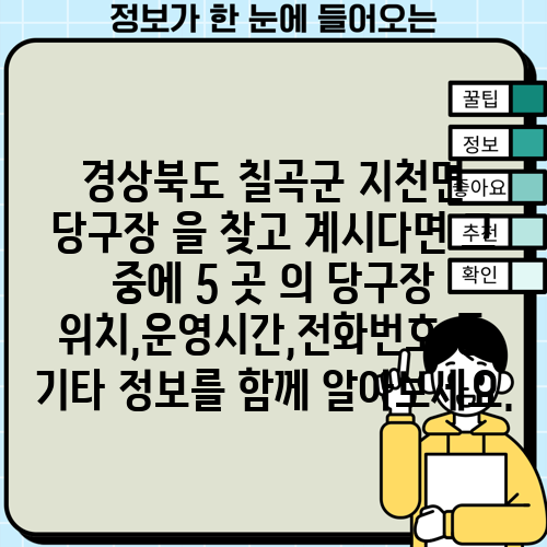 경상북도 칠곡군 지천면 당구장 을 찾고 계시다면 그 중에 5 곳 의 당구장 위치,운영시간,전화번호 등 기타 정보를 함께 알아보세요.