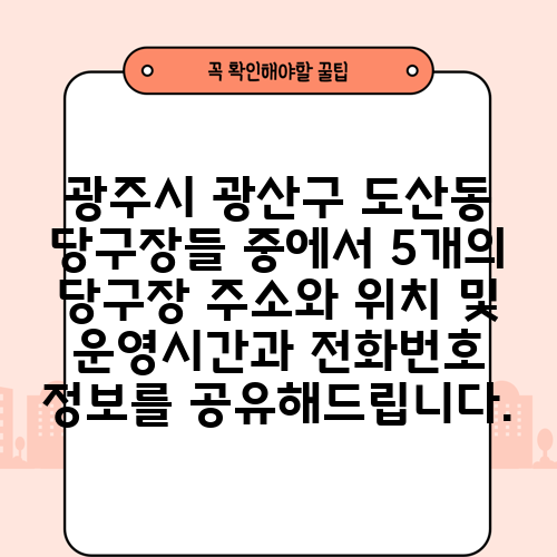 광주시 광산구 도산동 당구장들 중에서 5개의 당구장 주소와 위치 및 운영시간과 전화번호 정보를 공유해드립니다.