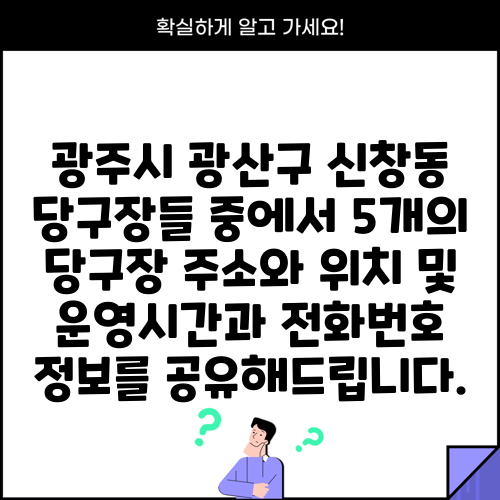 광주시 광산구 신창동 당구장들 중에서 5개의 당구장 주소와 위치 및 운영시간과 전화번호 정보를 공유해드립니다.