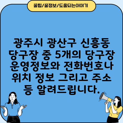 광주시 광산구 신흥동 당구장 중 5개의 당구장 운영정보와 전화번호나 위치 정보 그리고 주소 등 알려드립니다.