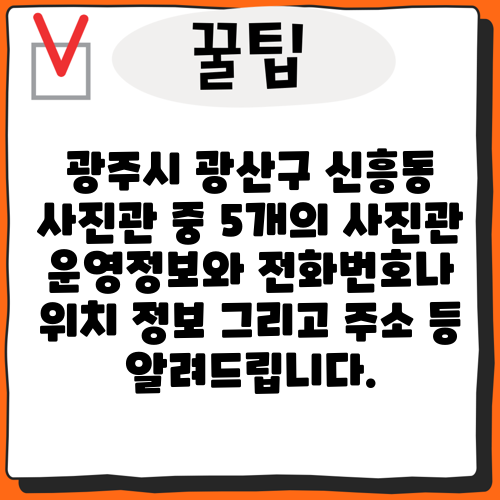 광주시 광산구 신흥동 사진관 중 5개의 사진관 운영정보와 전화번호나 위치 정보 그리고 주소 등 알려드립니다.