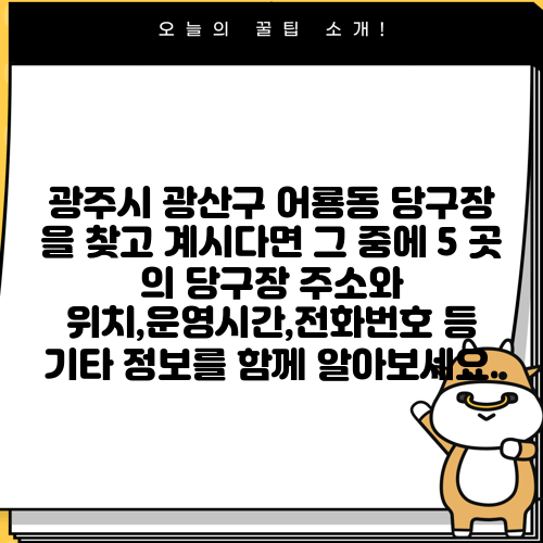 광주시 광산구 어룡동 당구장 을 찾고 계시다면 그 중에 5 곳 의 당구장 주소와 위치,운영시간,전화번호 등 기타 정보를 함께 알아보세요.