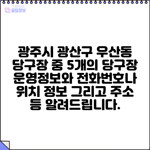 광주시 광산구 우산동 당구장 중 5개의 당구장 운영정보와 전화번호나 위치 정보 그리고 주소 등 알려드립니다.