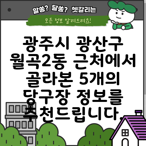 광주시 광산구 월곡2동 근처에서 골라본 5개의 당구장 정보를 추천드립니다.