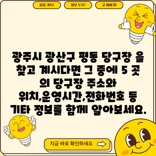 광주시 광산구 평동 당구장 을 찾고 계시다면 그 중에 5 곳 의 당구장 주소와 위치,운영시간,전화번호 등 기타 정보를 함께 알아보세요.