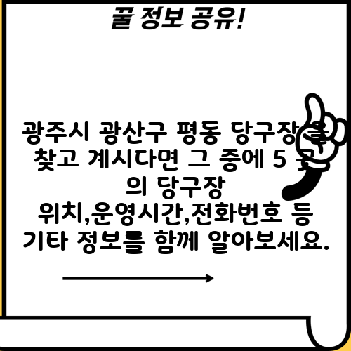 광주시 광산구 평동 당구장 을 찾고 계시다면 그 중에 5 곳 의 당구장 위치,운영시간,전화번호 등 기타 정보를 함께 알아보세요.