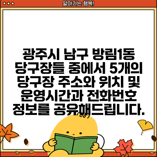 광주시 남구 방림1동 당구장들 중에서 5개의 당구장 주소와 위치 및 운영시간과 전화번호 정보를 공유해드립니다.