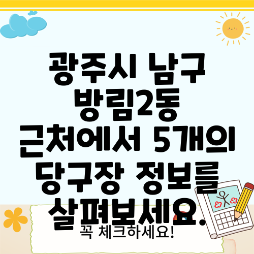 광주시 남구 방림2동 근처에서 5개의 당구장 정보를 살펴보세요.