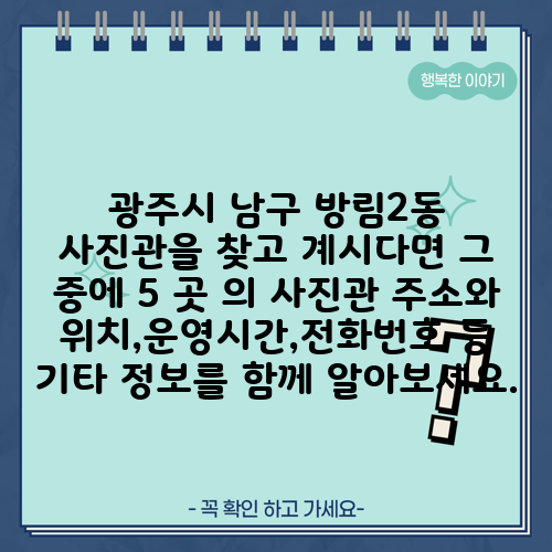 광주시 남구 방림2동 사진관을 찾고 계시다면 그 중에 5 곳 의 사진관 주소와 위치,운영시간,전화번호 등 기타 정보를 함께 알아보세요.