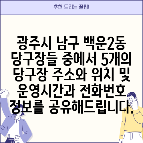 광주시 남구 백운2동 당구장들 중에서 5개의 당구장 주소와 위치 및 운영시간과 전화번호 정보를 공유해드립니다.