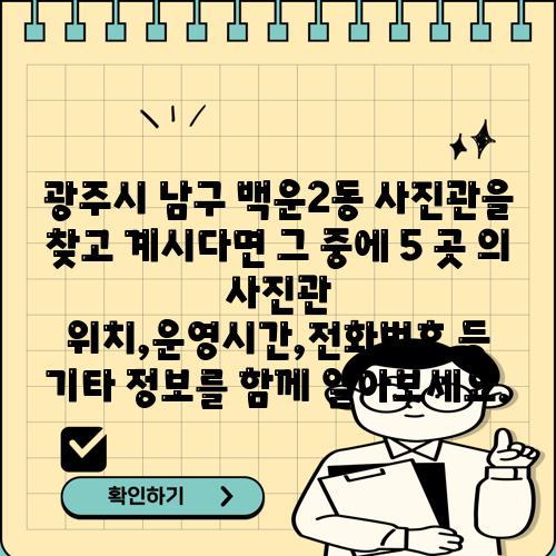 광주시 남구 백운2동 사진관을 찾고 계시다면 그 중에 5 곳 의 사진관 위치,운영시간,전화번호 등 기타 정보를 함께 알아보세요.