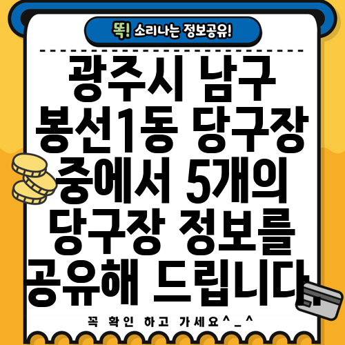 광주시 남구 봉선1동 당구장 중에서 5개의 당구장 정보를 공유해 드립니다.