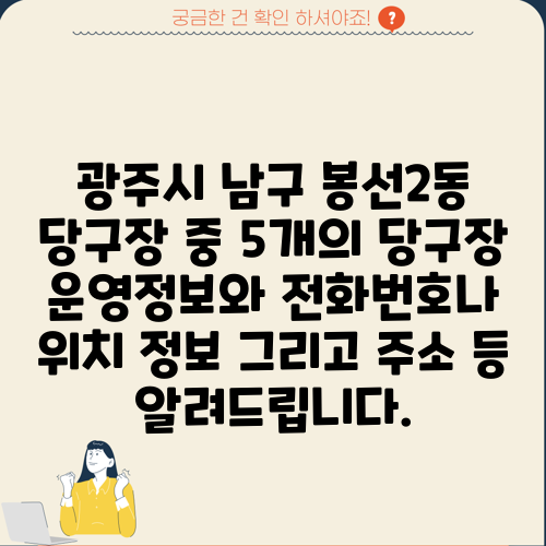 광주시 남구 봉선2동 당구장 중 5개의 당구장 운영정보와 전화번호나 위치 정보 그리고 주소 등 알려드립니다.
