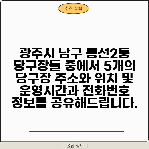 광주시 남구 봉선2동 당구장들 중에서 5개의 당구장 주소와 위치 및 운영시간과 전화번호 정보를 공유해드립니다.