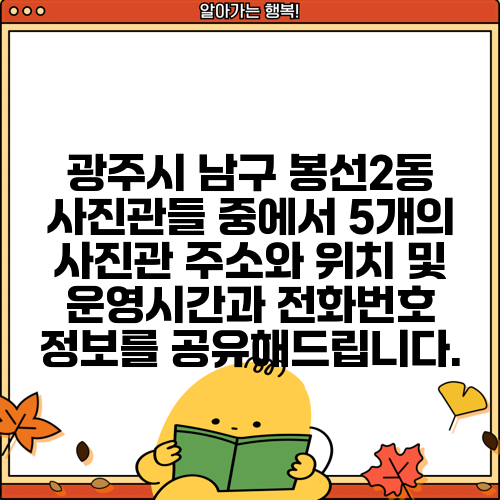 광주시 남구 봉선2동 사진관들 중에서 5개의 사진관 주소와 위치 및 운영시간과 전화번호 정보를 공유해드립니다.