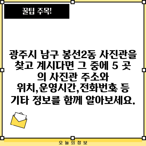 광주시 남구 봉선2동 사진관을 찾고 계시다면 그 중에 5 곳 의 사진관 주소와 위치,운영시간,전화번호 등 기타 정보를 함께 알아보세요.