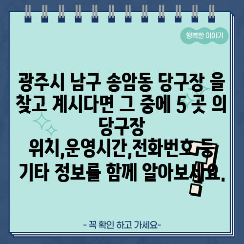 광주시 남구 송암동 당구장 을 찾고 계시다면 그 중에 5 곳 의 당구장 위치,운영시간,전화번호 등 기타 정보를 함께 알아보세요.