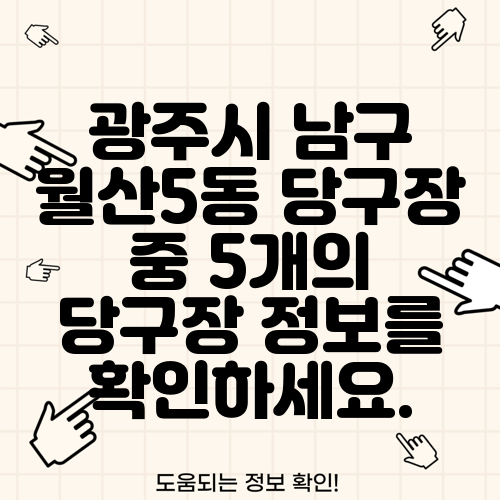 광주시 남구 월산5동 당구장 중 5개의 당구장 정보를 확인하세요.