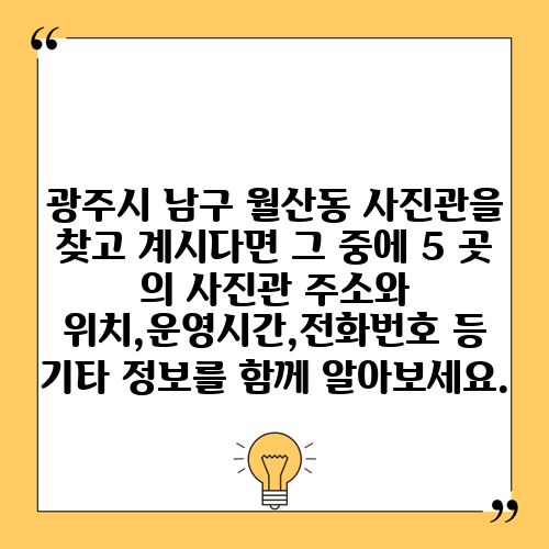 광주시 남구 월산동 사진관을 찾고 계시다면 그 중에 5 곳 의 사진관 주소와 위치,운영시간,전화번호 등 기타 정보를 함께 알아보세요.