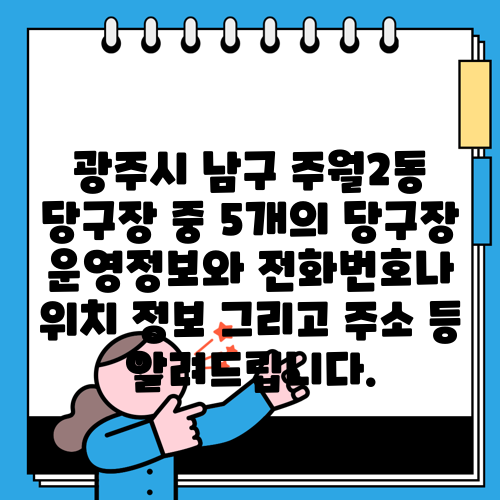 광주시 남구 주월2동 당구장 중 5개의 당구장 운영정보와 전화번호나 위치 정보 그리고 주소 등 알려드립니다.