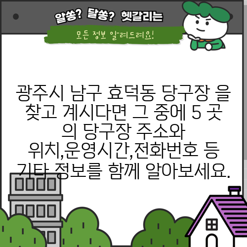 광주시 남구 효덕동 당구장 을 찾고 계시다면 그 중에 5 곳 의 당구장 주소와 위치,운영시간,전화번호 등 기타 정보를 함께 알아보세요.