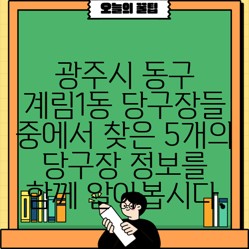 광주시 동구 계림1동 당구장들 중에서 찾은 5개의 당구장 정보를 함께 알아봅시다.
