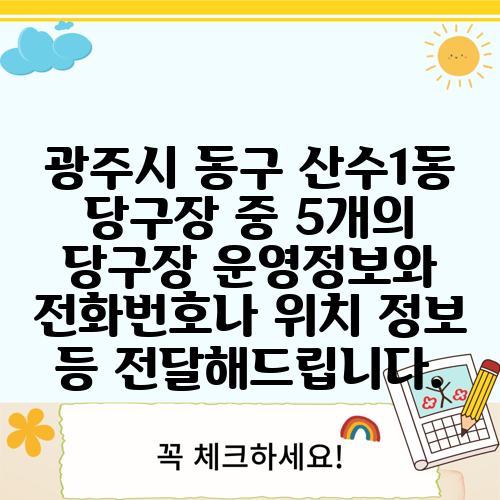 광주시 동구 산수1동 당구장 중 5개의 당구장 운영정보와 전화번호나 위치 정보 등 전달해드립니다.