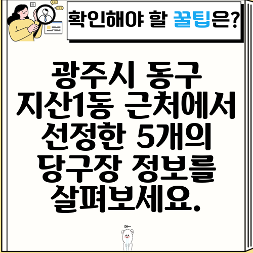광주시 동구 지산1동 근처에서 선정한 5개의 당구장 정보를 살펴보세요.