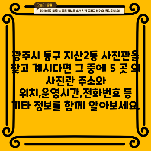 광주시 동구 지산2동 사진관을 찾고 계시다면 그 중에 5 곳 의 사진관 주소와 위치,운영시간,전화번호 등 기타 정보를 함께 알아보세요.