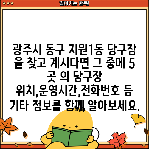 광주시 동구 지원1동 당구장 을 찾고 계시다면 그 중에 5 곳 의 당구장 위치,운영시간,전화번호 등 기타 정보를 함께 알아보세요.