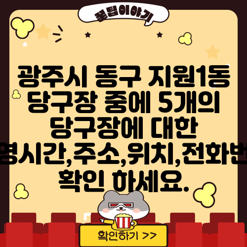 광주시 동구 지원1동 당구장 중에 5개의 당구장에 대한 운영시간,주소,위치,전화번호 확인 하세요.