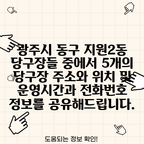 광주시 동구 지원2동 당구장들 중에서 5개의 당구장 주소와 위치 및 운영시간과 전화번호 정보를 공유해드립니다.