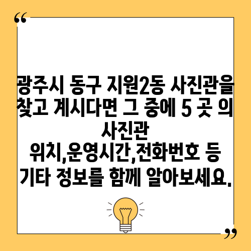 광주시 동구 지원2동 사진관을 찾고 계시다면 그 중에 5 곳 의 사진관 위치,운영시간,전화번호 등 기타 정보를 함께 알아보세요.