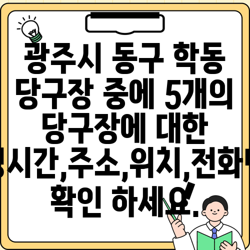 광주시 동구 학동 당구장 중에 5개의 당구장에 대한 운영시간,주소,위치,전화번호 확인 하세요.