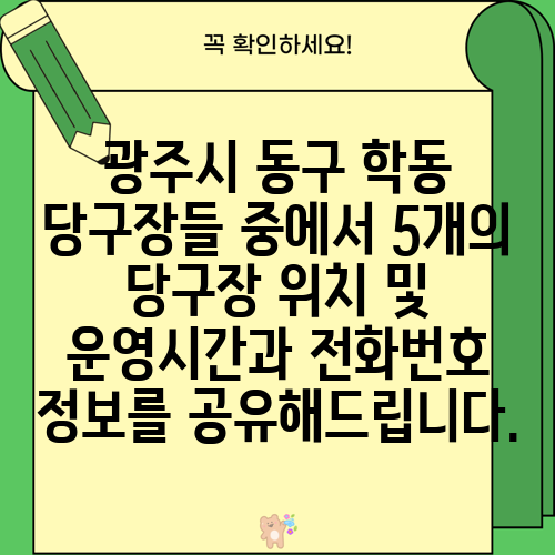 광주시 동구 학동 당구장들 중에서 5개의 당구장 위치 및 운영시간과 전화번호 정보를 공유해드립니다.