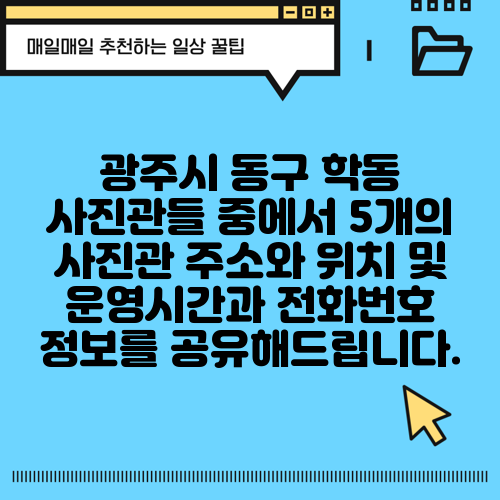 광주시 동구 학동 사진관들 중에서 5개의 사진관 주소와 위치 및 운영시간과 전화번호 정보를 공유해드립니다.