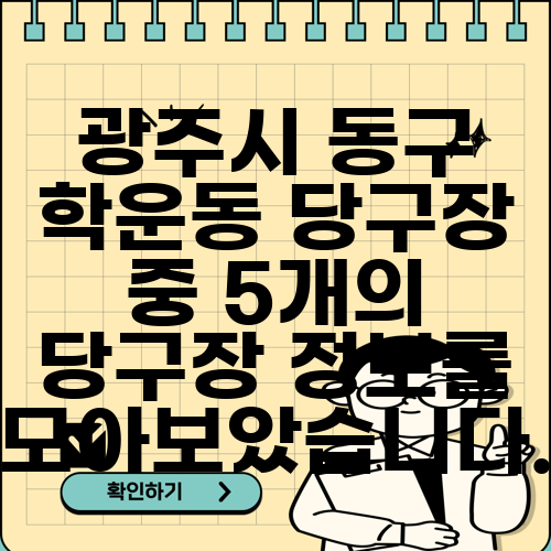 광주시 동구 학운동 당구장 중 5개의 당구장 정보를 모아보았습니다.