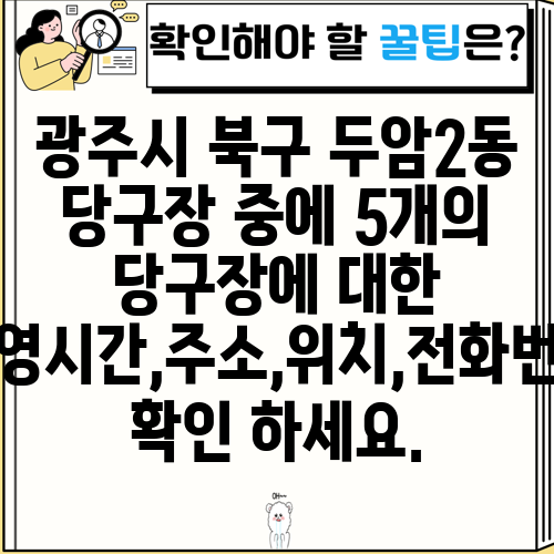광주시 북구 두암2동 당구장 중에 5개의 당구장에 대한 운영시간,주소,위치,전화번호 확인 하세요.