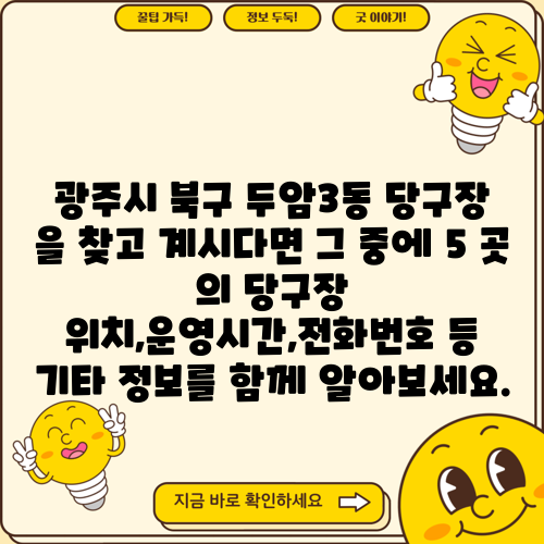 광주시 북구 두암3동 당구장 을 찾고 계시다면 그 중에 5 곳 의 당구장 위치,운영시간,전화번호 등 기타 정보를 함께 알아보세요.