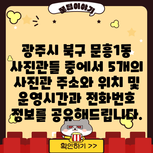 광주시 북구 문흥1동 사진관들 중에서 5개의 사진관 주소와 위치 및 운영시간과 전화번호 정보를 공유해드립니다.