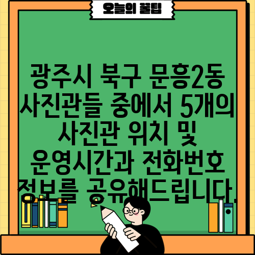 광주시 북구 문흥2동 사진관들 중에서 5개의 사진관 위치 및 운영시간과 전화번호 정보를 공유해드립니다.