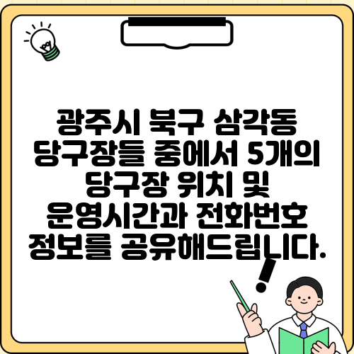 광주시 북구 삼각동 당구장들 중에서 5개의 당구장 위치 및 운영시간과 전화번호 정보를 공유해드립니다.