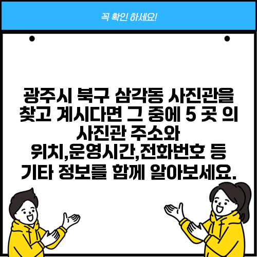 광주시 북구 삼각동 사진관을 찾고 계시다면 그 중에 5 곳 의 사진관 주소와 위치,운영시간,전화번호 등 기타 정보를 함께 알아보세요.